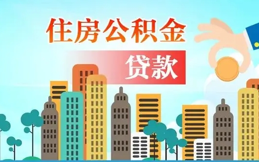 公积金还款有什么影响_锦州公积金代办在职离职封存服务